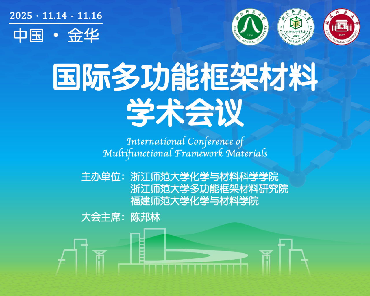 適安佳科技參加國際多功能框架材料學(xué)術(shù)會議